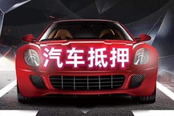肇庆二手车抵押